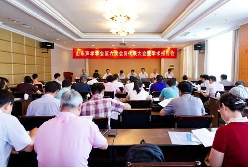 山東聲學學會召開第六次會員代表大會暨學術(shù)報告會 山東聲學學會召開第六次會員代表大會暨學術(shù)報(圖1)