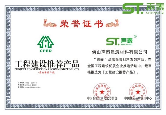 重點工程項目聲學材料指定推薦品牌【聲泰廣東(圖2) 重點工程項目聲學材料指定推薦品牌【聲泰廣東(圖2)