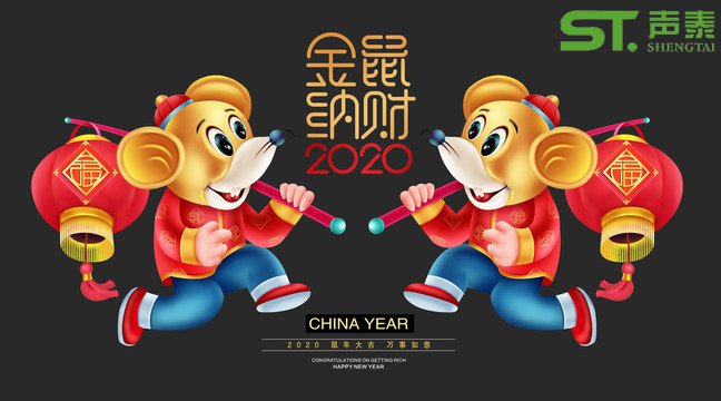 鼠年大吉,聲泰聲學(xué)給全國人民拜年啦！(圖1)
