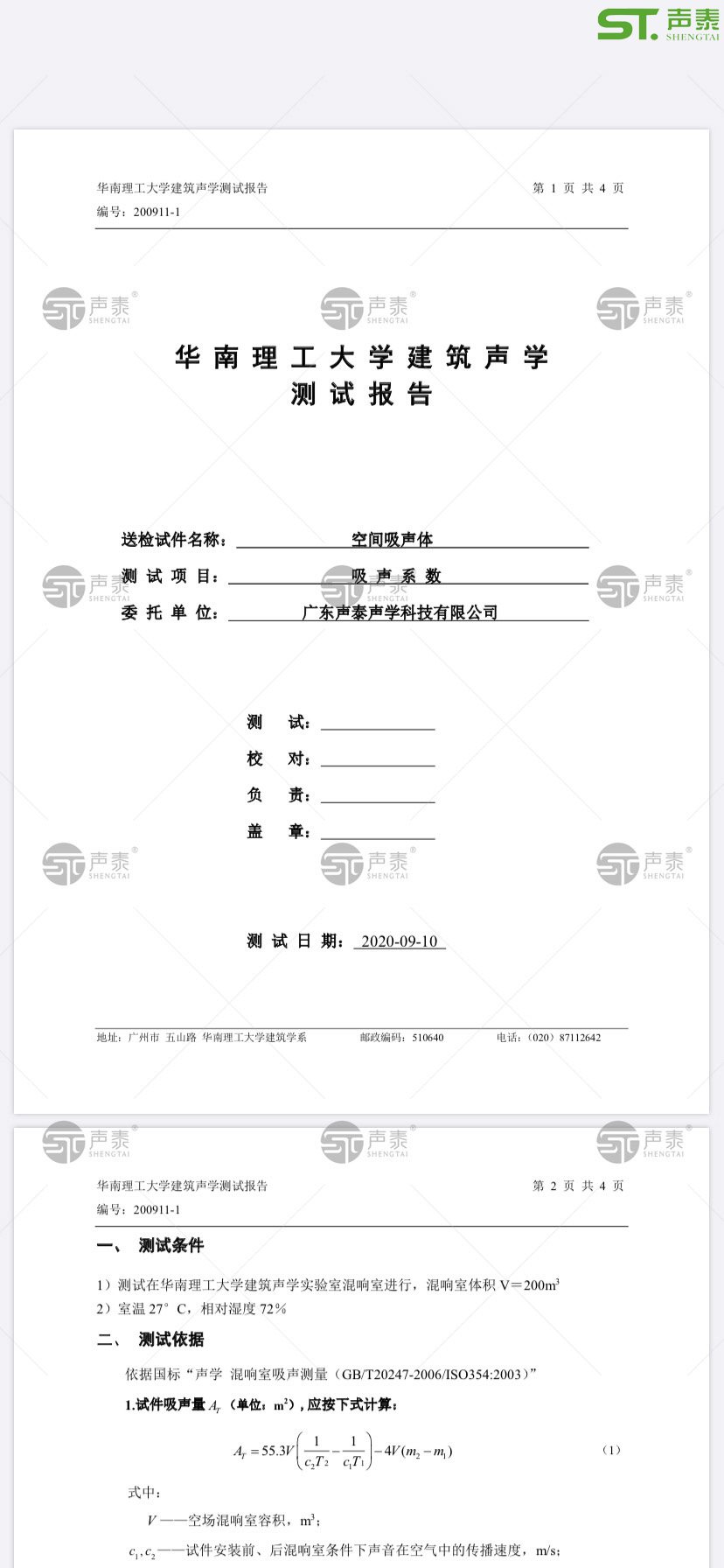 2020最新版,體育館空間吸聲體測(cè)試報(bào)告(圖1) 2020最新版,體育館空間吸聲體測(cè)試報(bào)告(圖1)