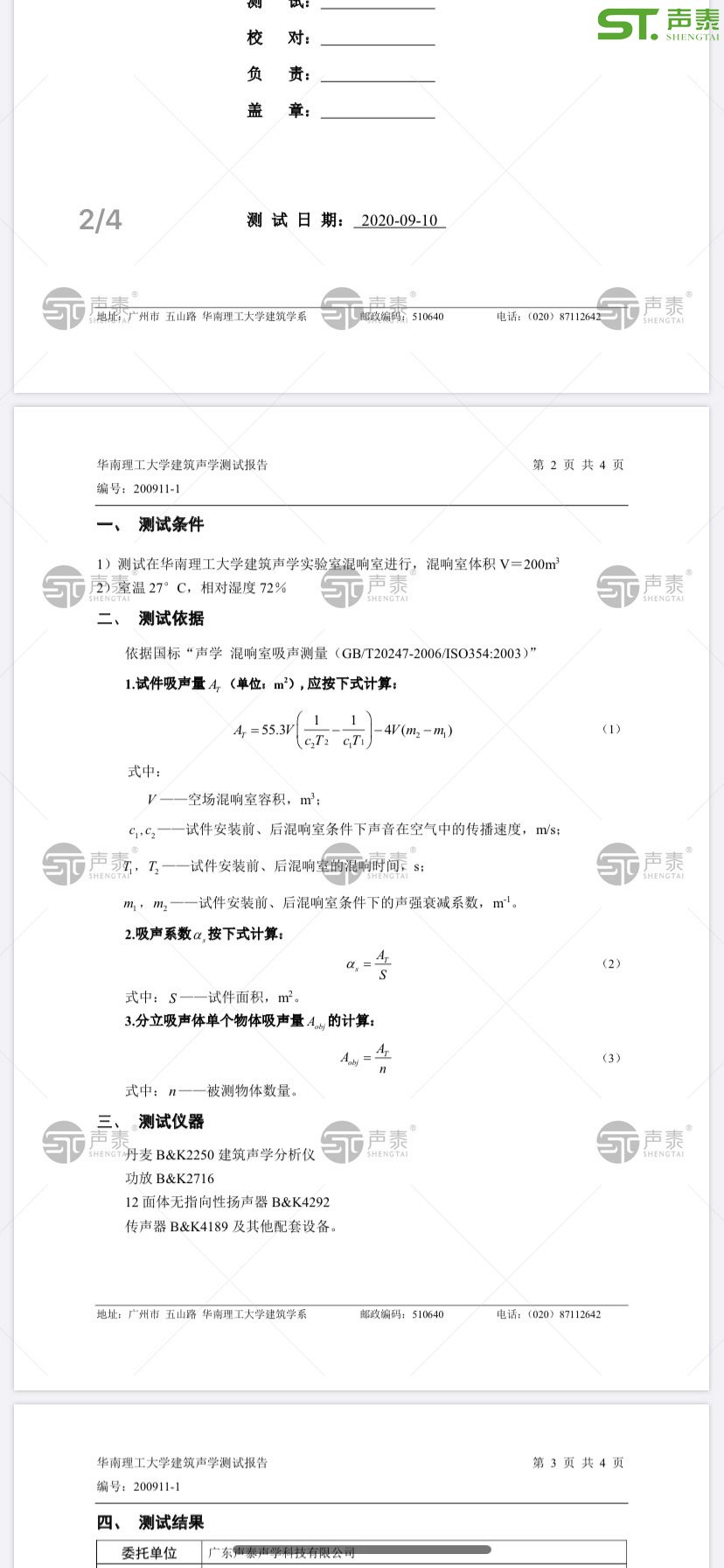 2020最新版,體育館空間吸聲體測(cè)試報(bào)告(圖2) 2020最新版,體育館空間吸聲體測(cè)試報(bào)告(圖2)