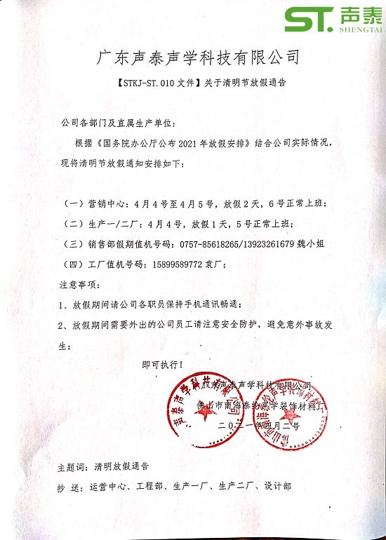 清明節(jié)放假通告(圖1) 清明節(jié)放假通告(圖1)