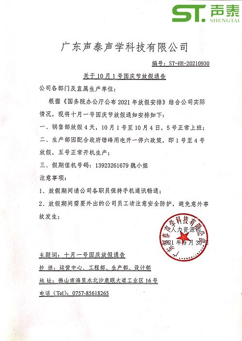 關(guān)于2021年國慶放假通告(圖2) 關(guān)于2021年國慶放假通告(圖2)